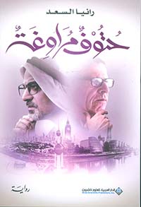 حتوف مراوغة