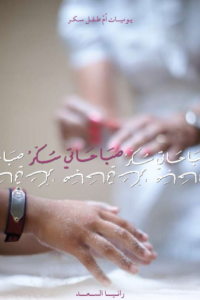 صباحاتي سكر